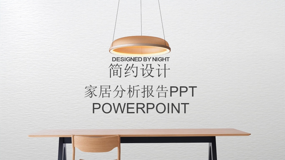 简约风家居设计分析报告PPT模板.pptx_第1页