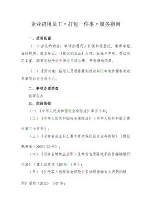 企业招用员工打包一件事服务指南.docx