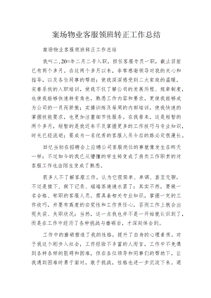 案场物业客服领班转正工作总结.docx