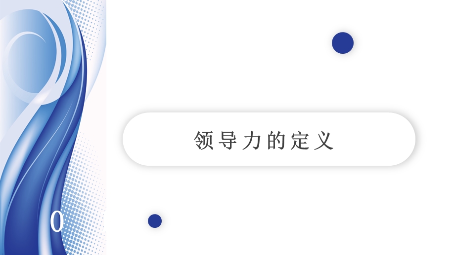 简约企业领导力培训PPT模板.pptx_第3页