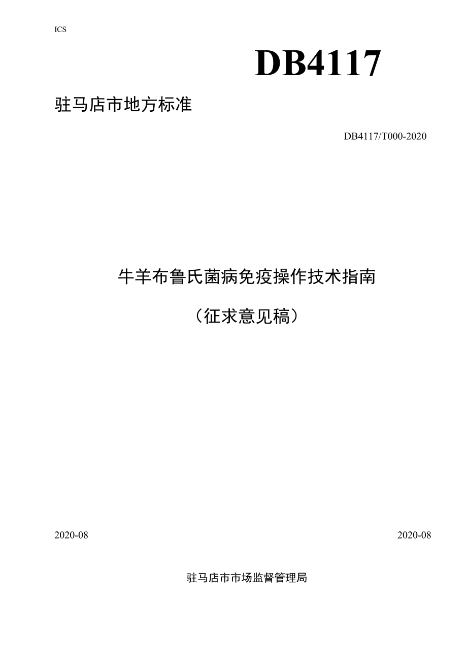 牛羊布鲁氏菌病免疫操作技术指南.docx_第1页