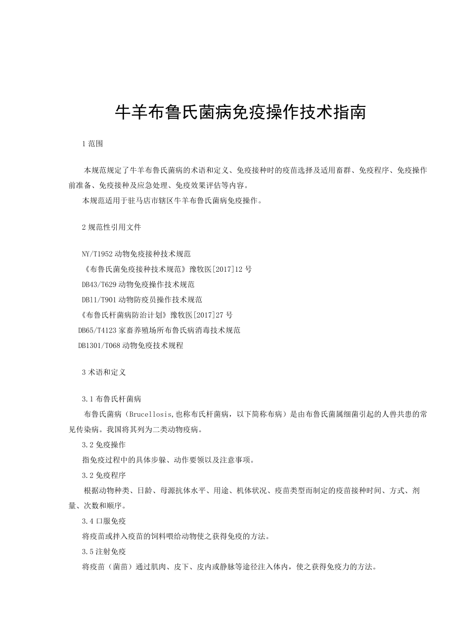 牛羊布鲁氏菌病免疫操作技术指南.docx_第3页