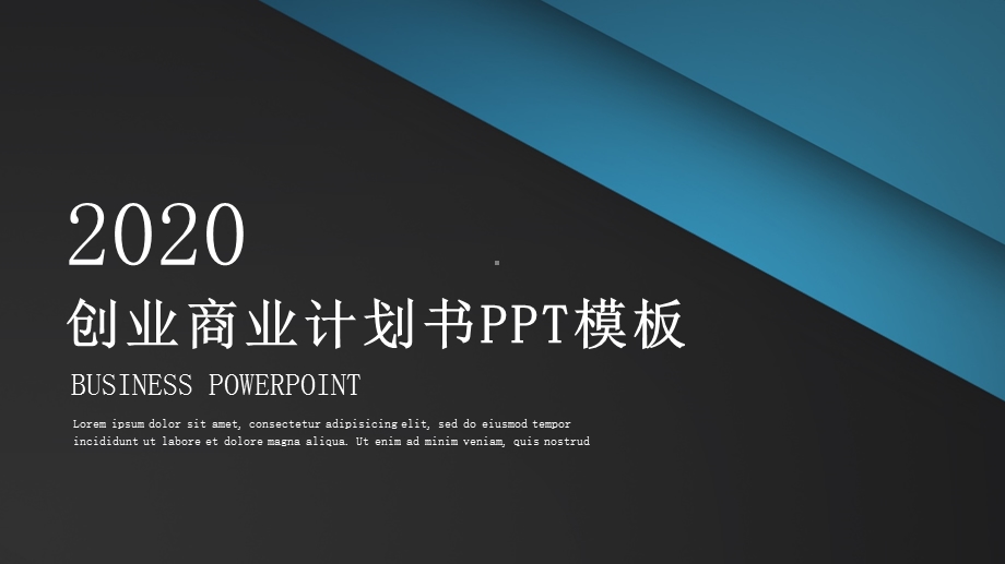 时几何合形状商业计划书PPT模板.pptx_第1页