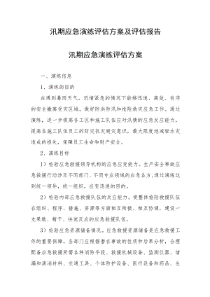 汛期应急演练评估方案及评估报告.docx