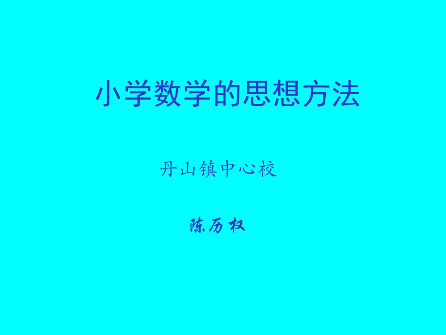 小学数学的思想方法.ppt_第1页