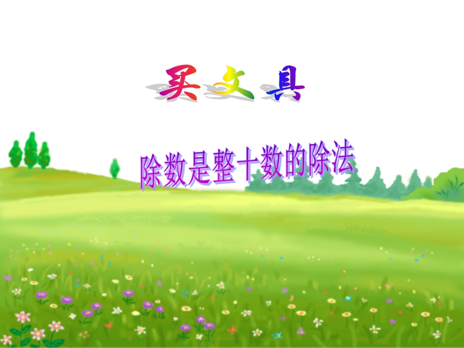 买文具课件（北师大版四年级数学课件）.ppt_第1页