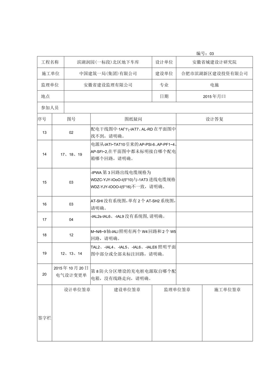 滨湖润园北地库图纸会审记录(电).docx_第3页