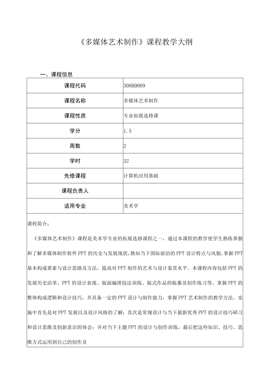 《多媒体艺术制作》课程教学大纲.docx_第1页