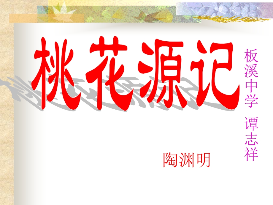 人教版九年级桃花源记课件.ppt_第1页