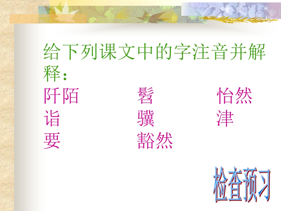 人教版九年级桃花源记课件.ppt_第3页