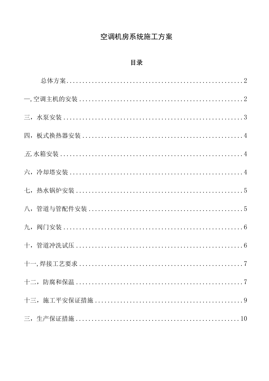 某位于高层屋面的空调机房施工组织设计.docx_第1页