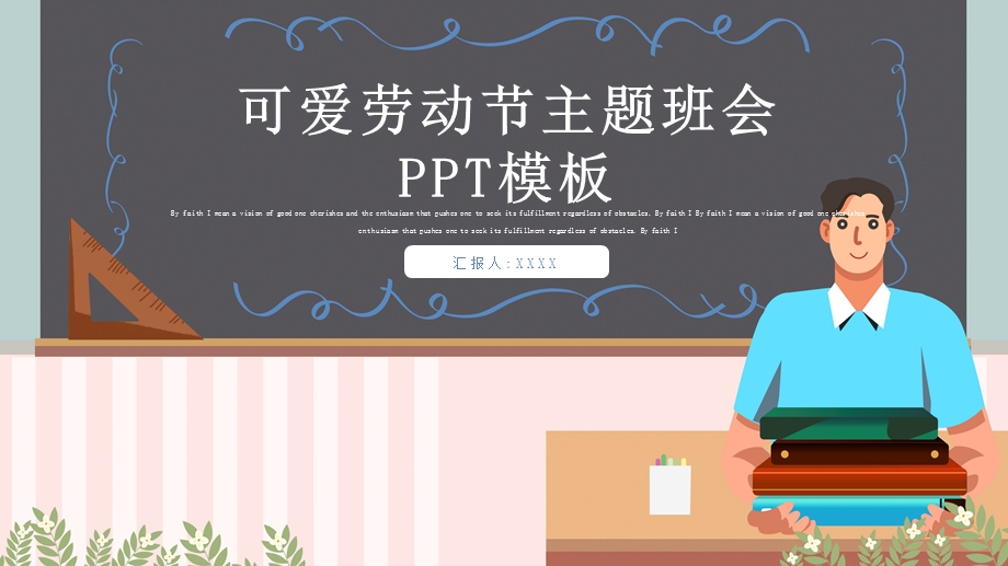 可爱卡通劳动节主题班会PPT模板 (18).pptx_第1页