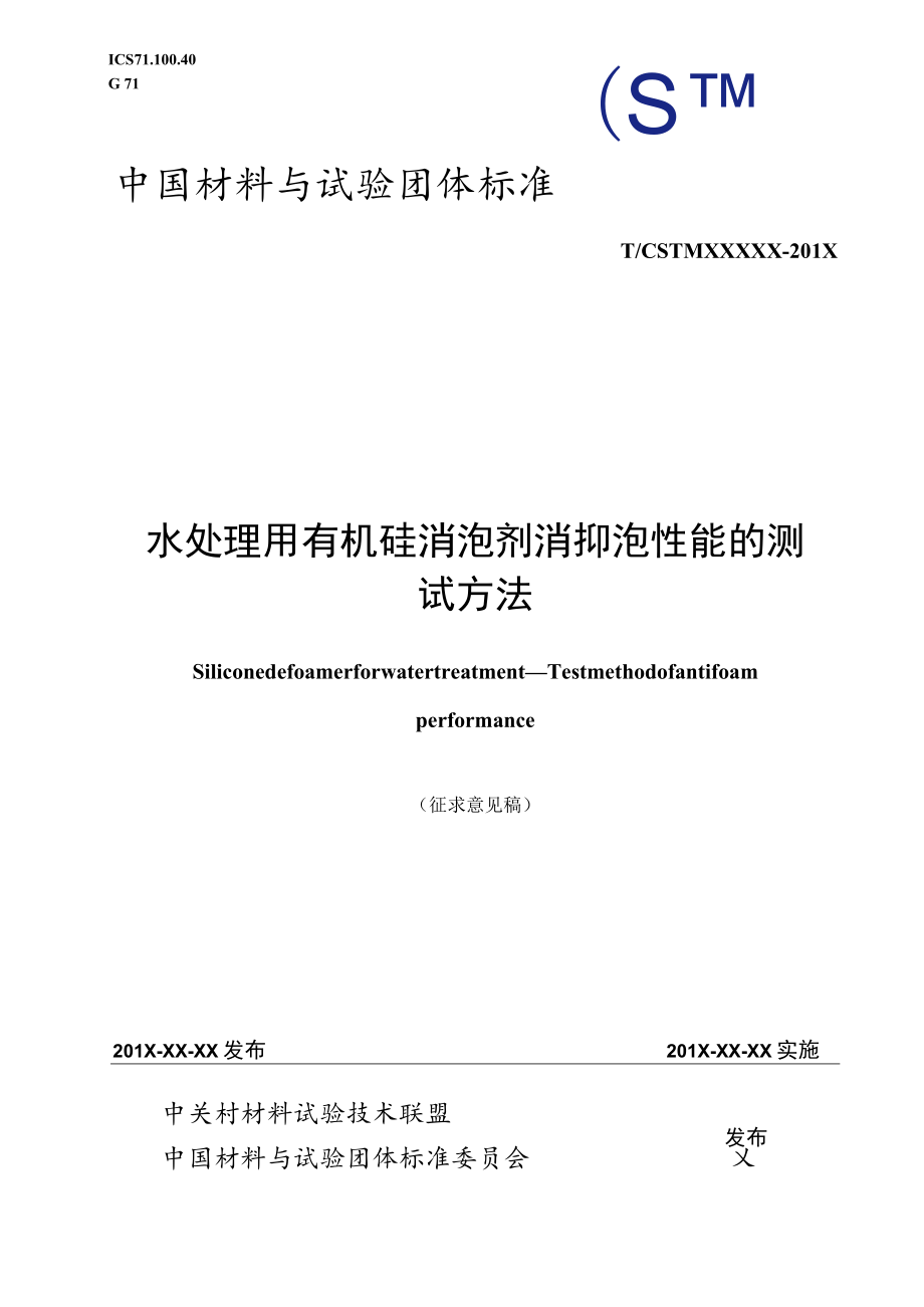 水处理用消泡剂 消抑泡性能的测试方法征求意见稿.docx_第1页