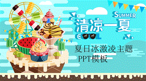 蓝色小清新清凉一夏冰激凌主题PPT模板.pptx