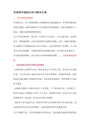 灰铸铁件缺陷分析与解决方案.docx