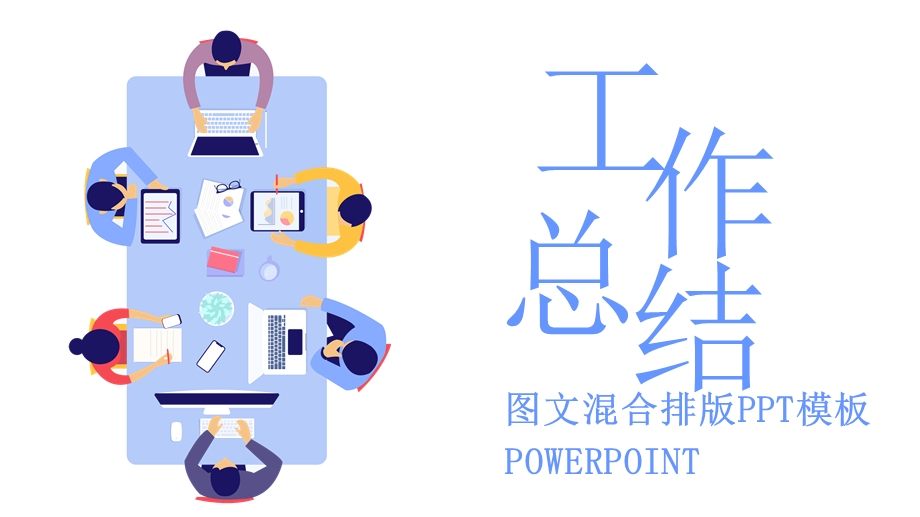 图文混合排版工作总结PPT模板 1.pptx_第1页