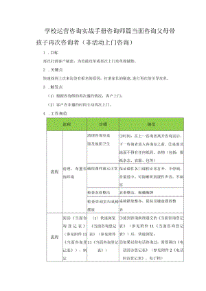 学校运营咨询实战手册咨询师篇当面咨询父母带孩子再次咨询者（非活动上门咨询）.docx