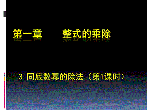 同底数幂的除法（一） (2).ppt