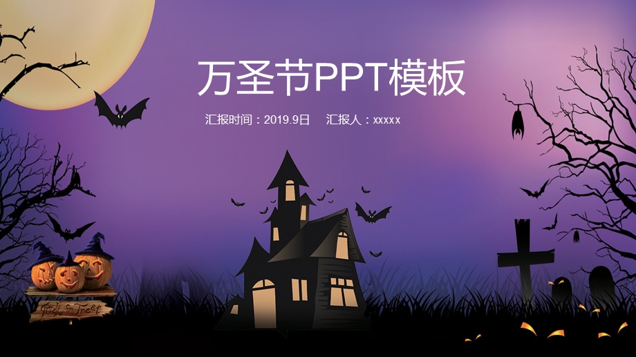 紫色简约万圣节PPT模板.pptx_第1页