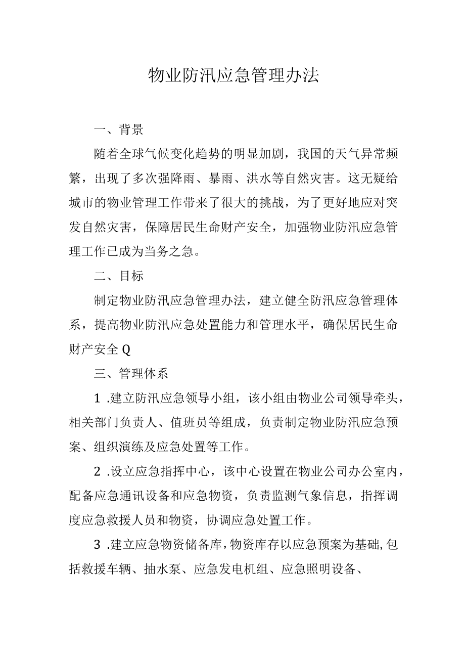 物业防汛应急管理办法.docx_第1页