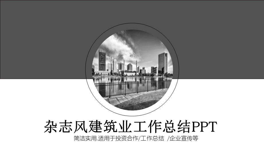 杂志风建筑业工作总结PPT模板.pptx_第1页