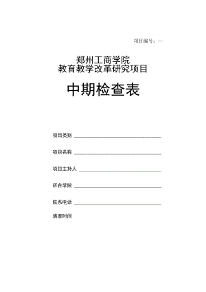 项目郑州工商学院教育教学改革研究项目中期检查表.docx