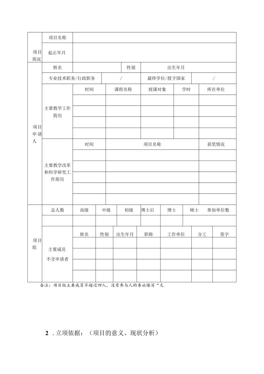 衢州学院课程思政教学研究项目申报书.docx_第2页