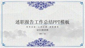 中国风述职报告工作总结ppt模板.pptx