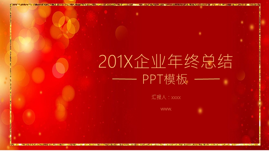 企业终总结PPT模板.pptx_第1页