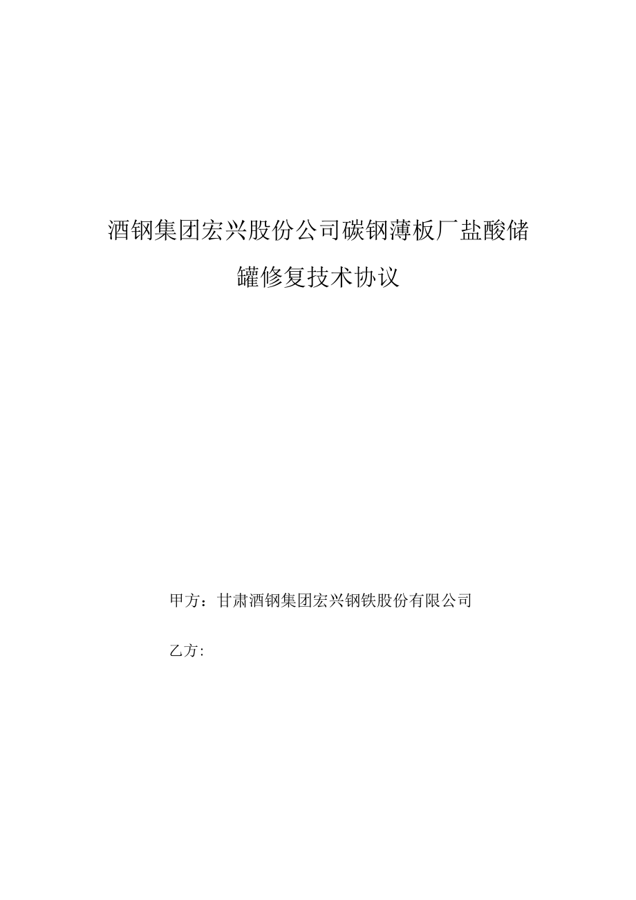 酒钢集团宏兴股份公司碳钢薄板厂盐酸储罐修复技术协议.docx_第1页