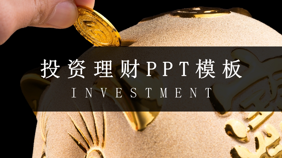 简约大气金融投资理财通用PPT模板.pptx_第1页