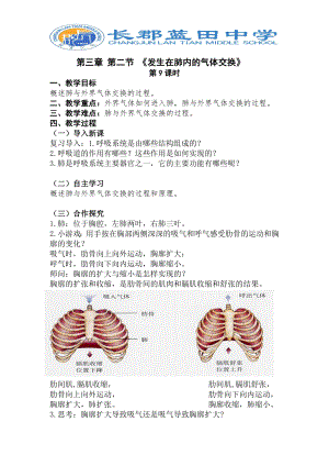 第9课时第三章第二节《发生在肺内的气体交换》（1）.doc