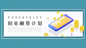 简约时尚创业融资PPT模板.pptx