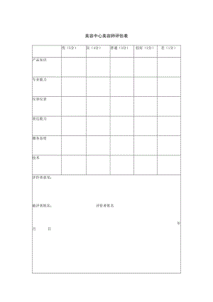 美容中心美容师评估表.docx