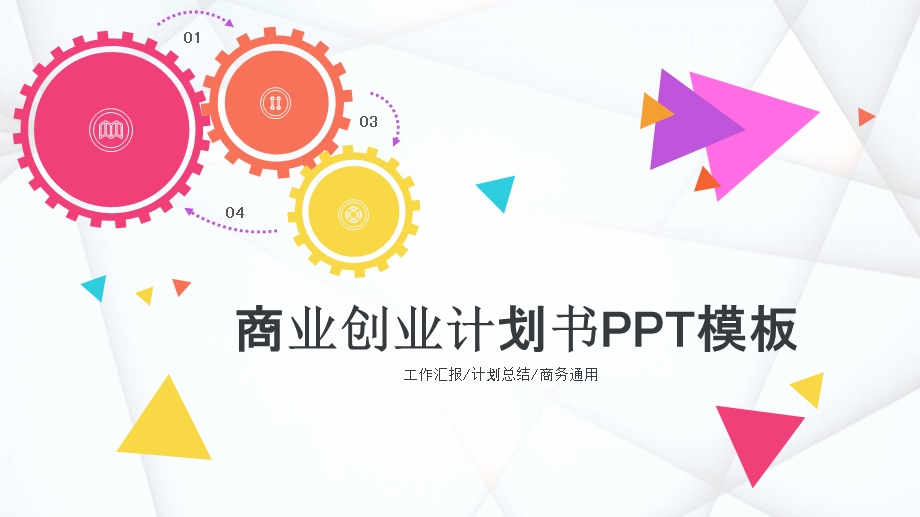 多彩三角齿轮商业创业计划书PPT模板.pptx_第1页