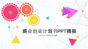 多彩三角齿轮商业创业计划书PPT模板.pptx