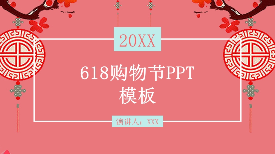 原创618购物节策划通用PPT模板 1.pptx_第1页