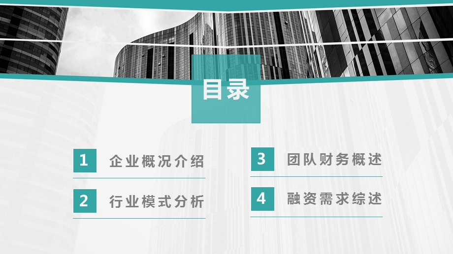 商务通用招商融资商业计划书PPT模板.pptx_第2页