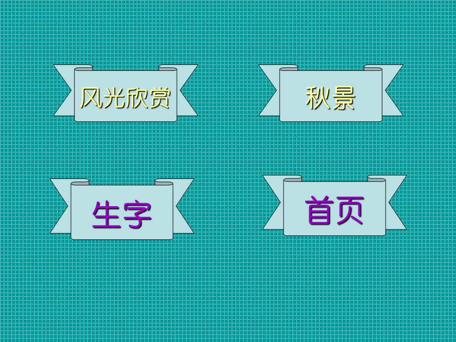 人教版小学语文二年级上册《秋天的图画》PPT课件 (2).ppt_第2页