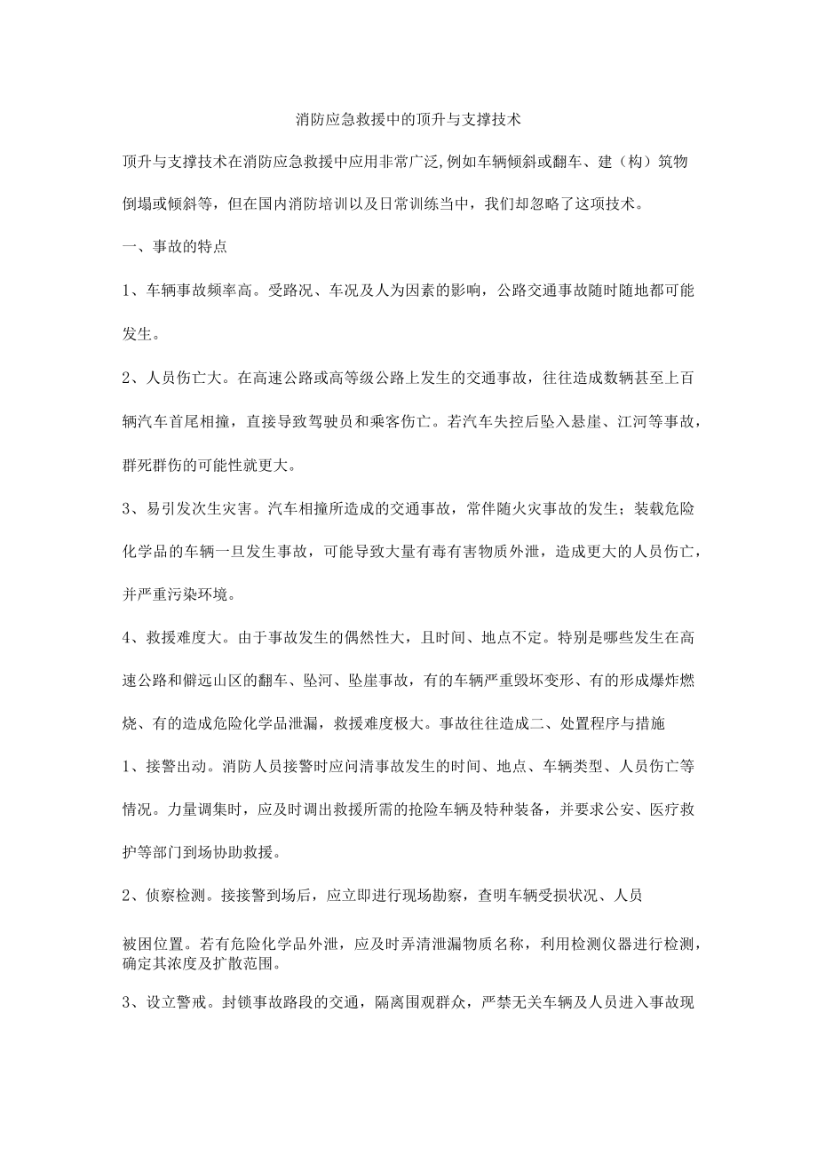 消防应急救援中的顶升与支撑技术.docx_第1页