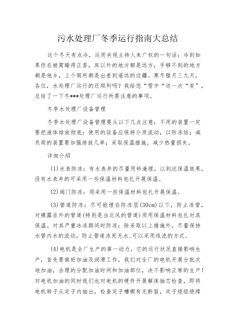 污水处理厂冬季运行指南大总结.docx_第1页