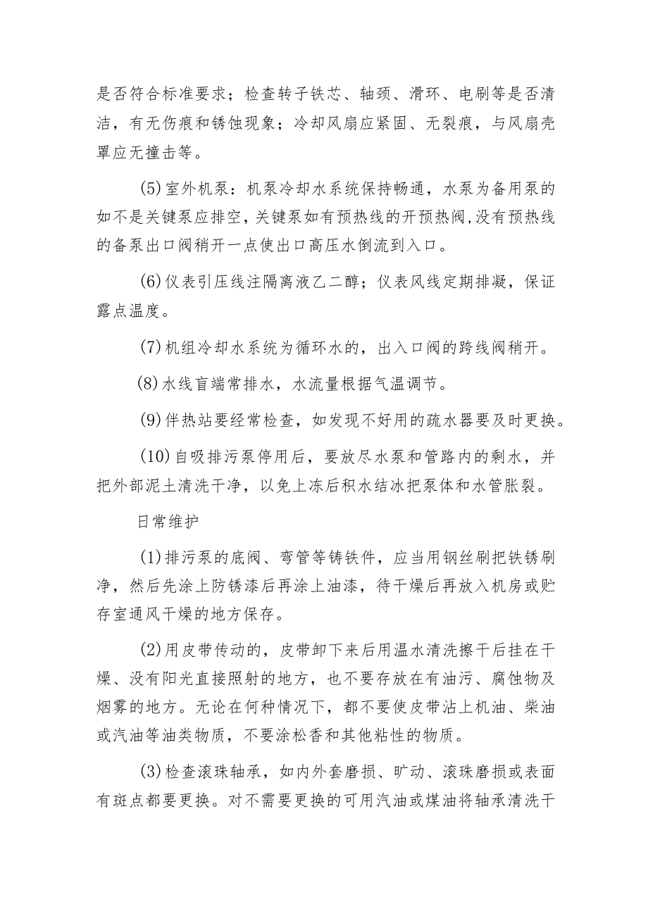 污水处理厂冬季运行指南大总结.docx_第2页