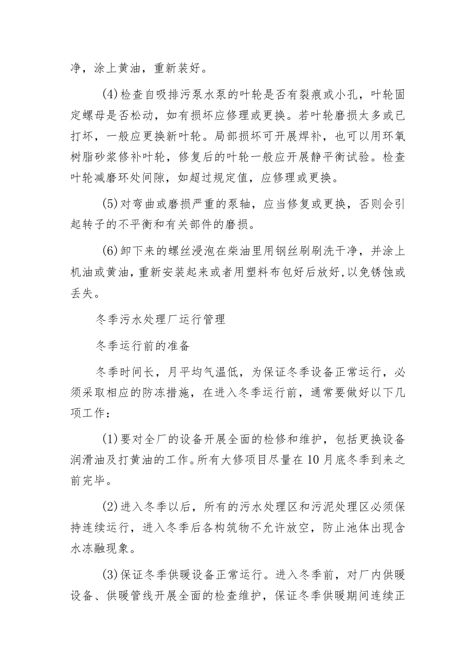 污水处理厂冬季运行指南大总结.docx_第3页