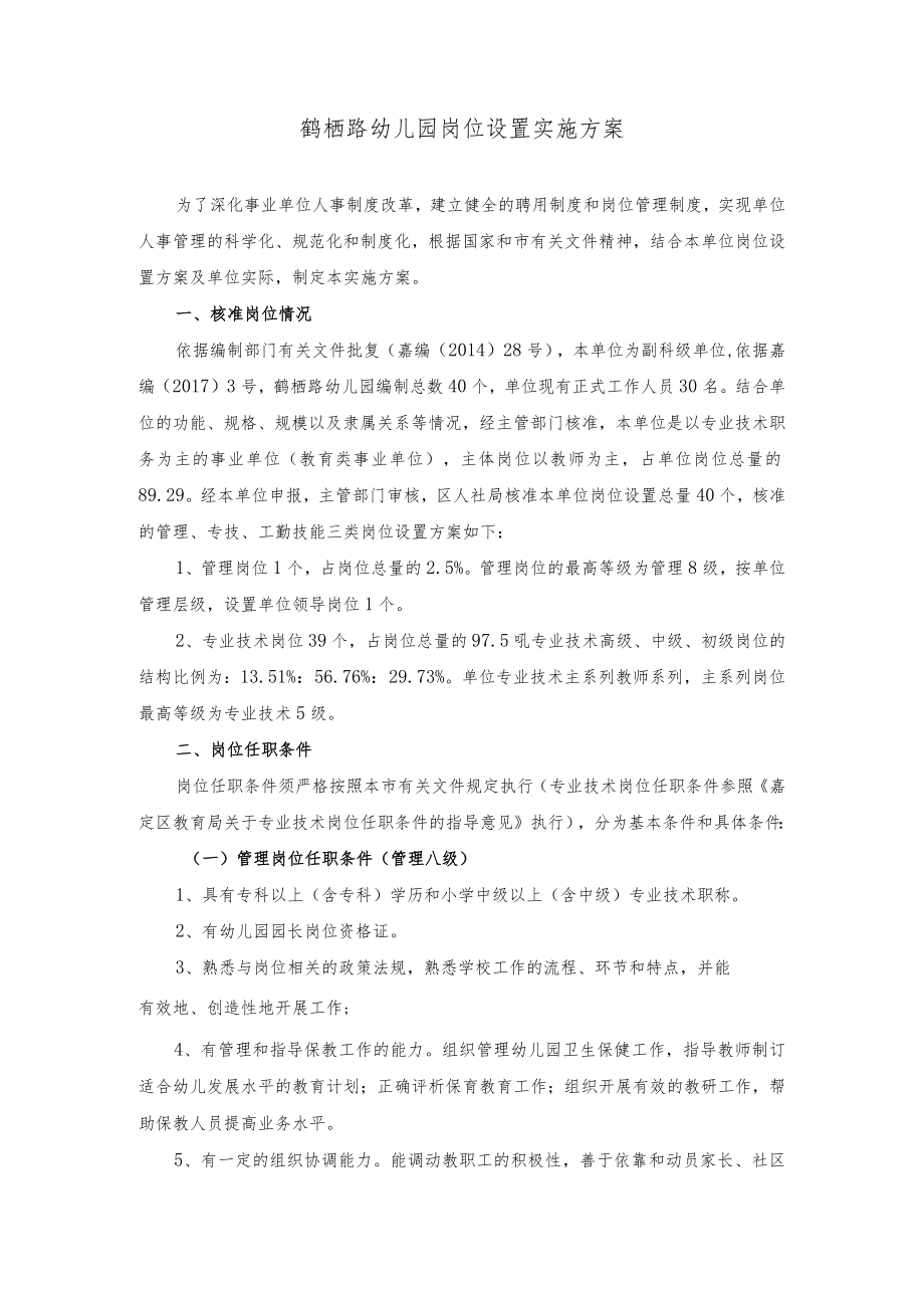 鹤栖路幼儿园岗位设置实施方案.docx_第1页