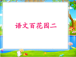 小学语文S版四年级上册语文百花园二.ppt