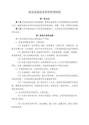 煤业公司煤矿机电设备技术资料管理制度.docx