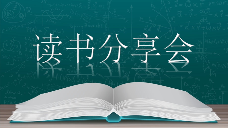 创意卡通读书分享会PPT模板.pptx_第1页