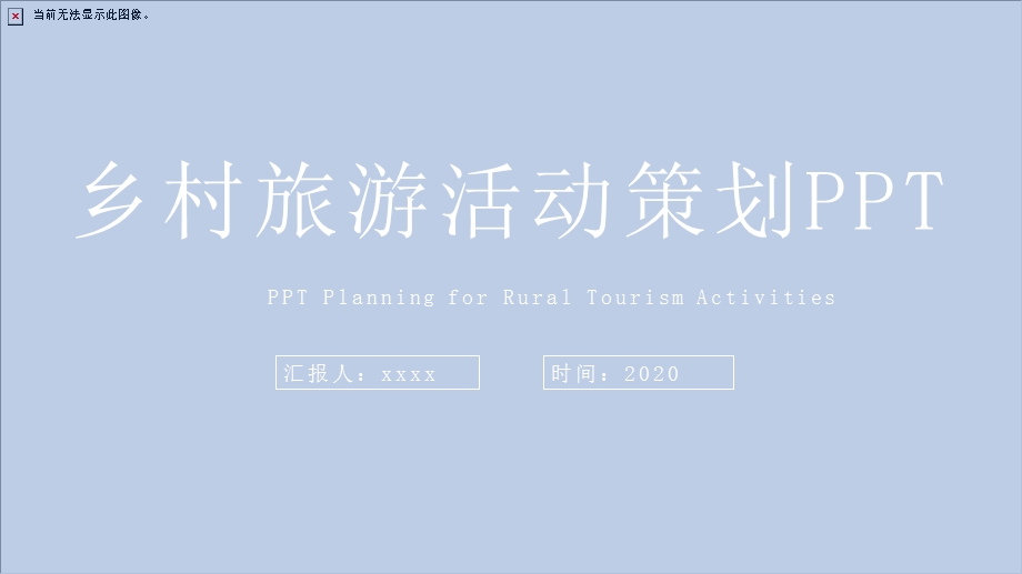 乡村旅游活动策划PPT模板.pptx_第1页