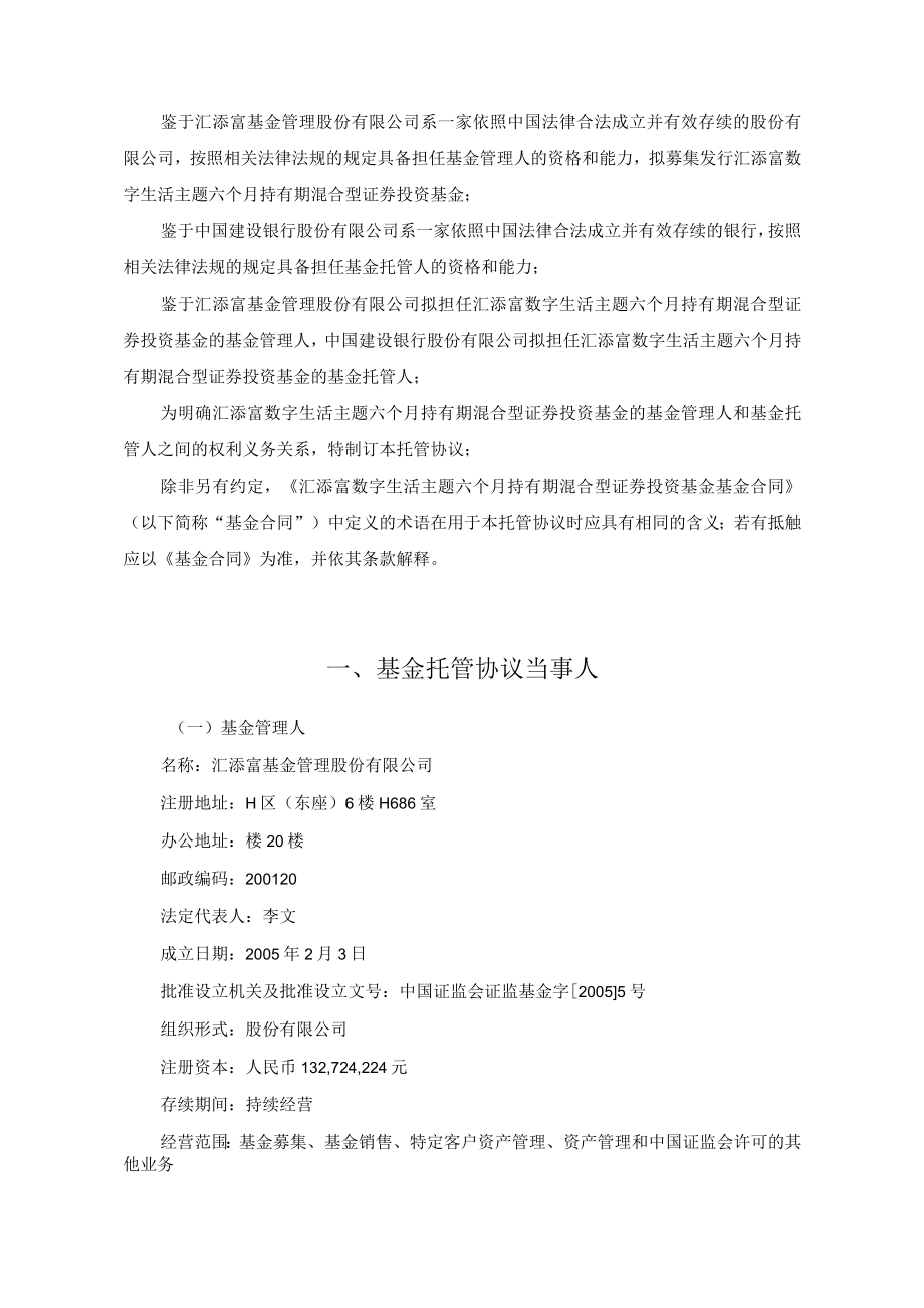 汇添富数字生活主题六个月持有期混合型证券投资基金托管协议.docx_第3页