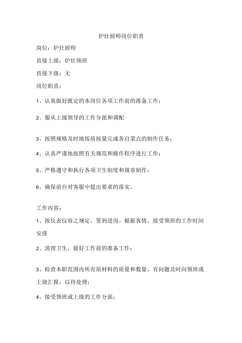 炉灶厨师岗位职责.docx_第1页